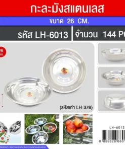 6013 กะละมังสแตนเลส 26 ซม.