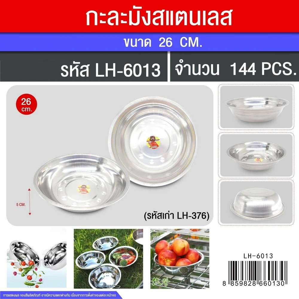 6013 กะละมังสแตนเลส 26 ซม.