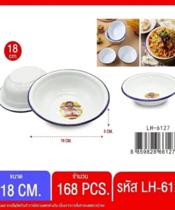 6127 ชามสังกะสีเคลือบ 18 ซม.