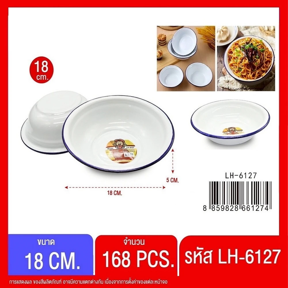 6127 ชามสังกะสีเคลือบ 18 ซม.