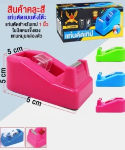 แท่นตัดเทปเล็ก