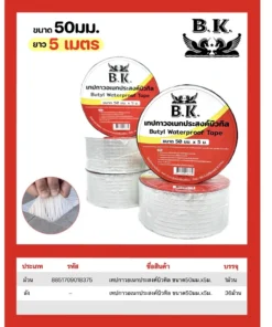 เทปกาวเอนกประสงค์ บิวทิล 50 มม. ยาว 5 เมตร