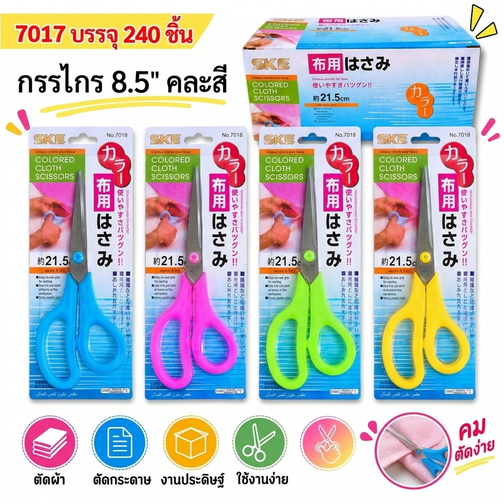 7017 กรรไกร 8.5 นิ้ว