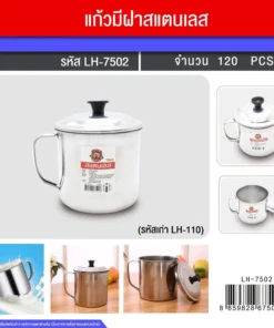 7502 แก้วมีฝาสแตนเลส 10 ซม.