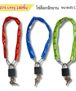 8075 โซ่ล็อกจักรยาน 45 ซม.