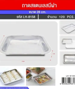 8158 ถาดสแตนเลสมีฝาใส (5 โหลๆ ละ 168)