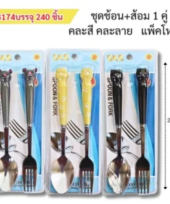 8174 ชุดช้อนส้อม 1 คู่ คละสี คละลาย