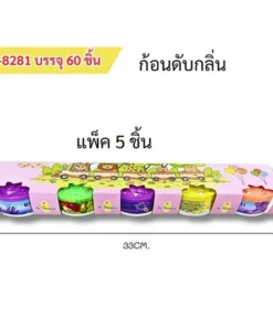 8281 ก้อนหอม แพ็ค 5 ชิ้น