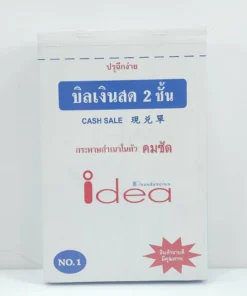 บิลเงินสดคาร์บอนในตัว NO.1  สำเนา 2 ชั้น 22 ชุด ไอเดีย