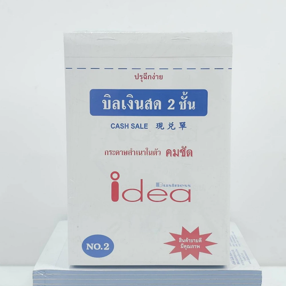 บิลเงินสดคาร์บอนในตัว NO.2  สำเนา 2 ชั้น 22 ชุด ไอเดีย