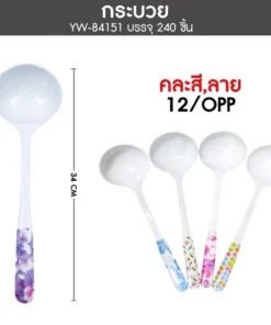 84151 กระบวยเมลามีน คละสี/ลาย