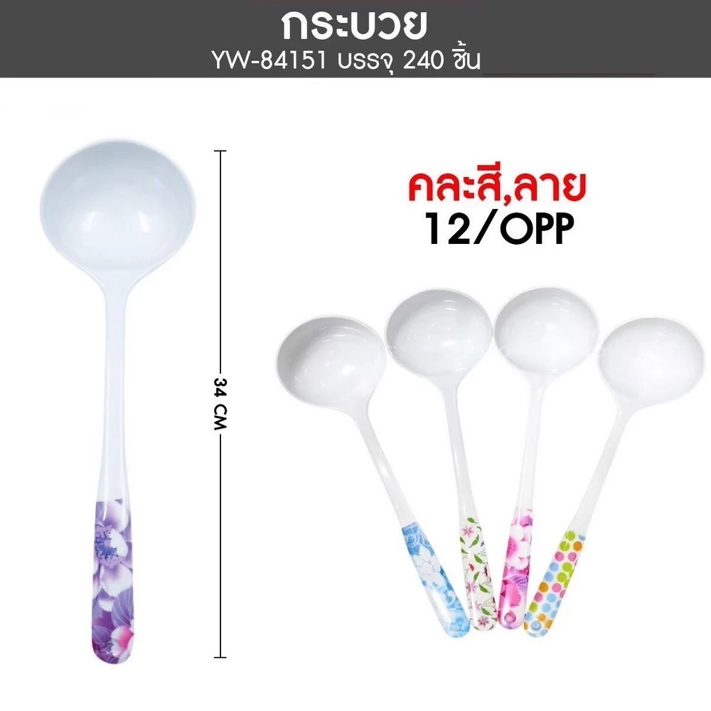 84151 กระบวยเมลามีน คละสี/ลาย