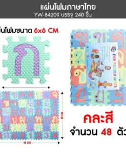 84209 แผ่นโฟมภาษาไทย คละสี