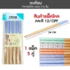 84296 ตะเกียบไม้อย่างดี 10 คู่ คละสี/ลาย