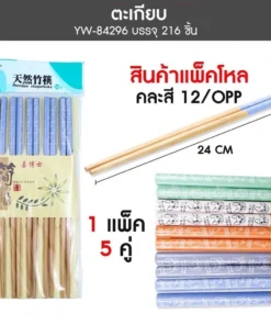 84296 ตะเกียบไม้อย่างดี 10 คู่ คละสี/ลาย