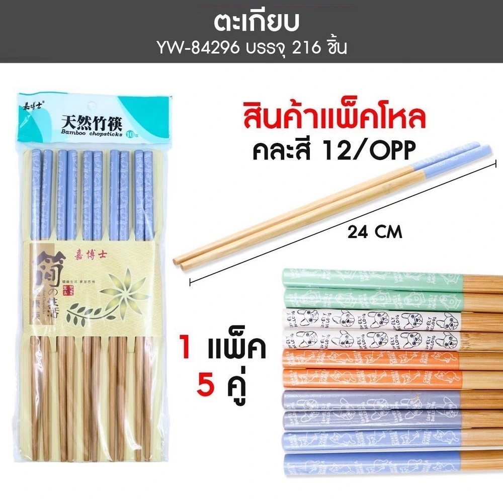 84296 ตะเกียบไม้อย่างดี 10 คู่ คละสี/ลาย