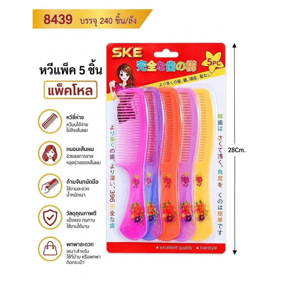 8439 ชุดหวีแผงแพ็ค 5 อัน