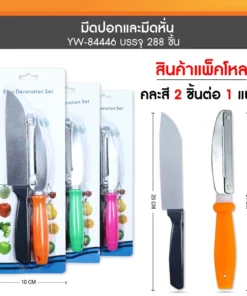84446 มีดปอกและมีดหั่น