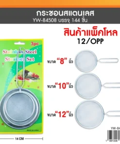 84508 กระชอนแพ็ค 3 ชิ้น