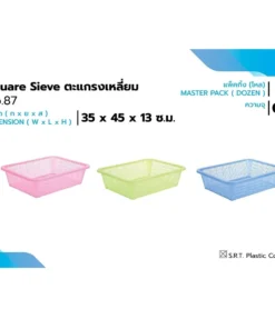 87 ตะแกรงเหลี่ยมจัมโบ้ สีสดใส SRT (4 โหลๆ ละ 335)