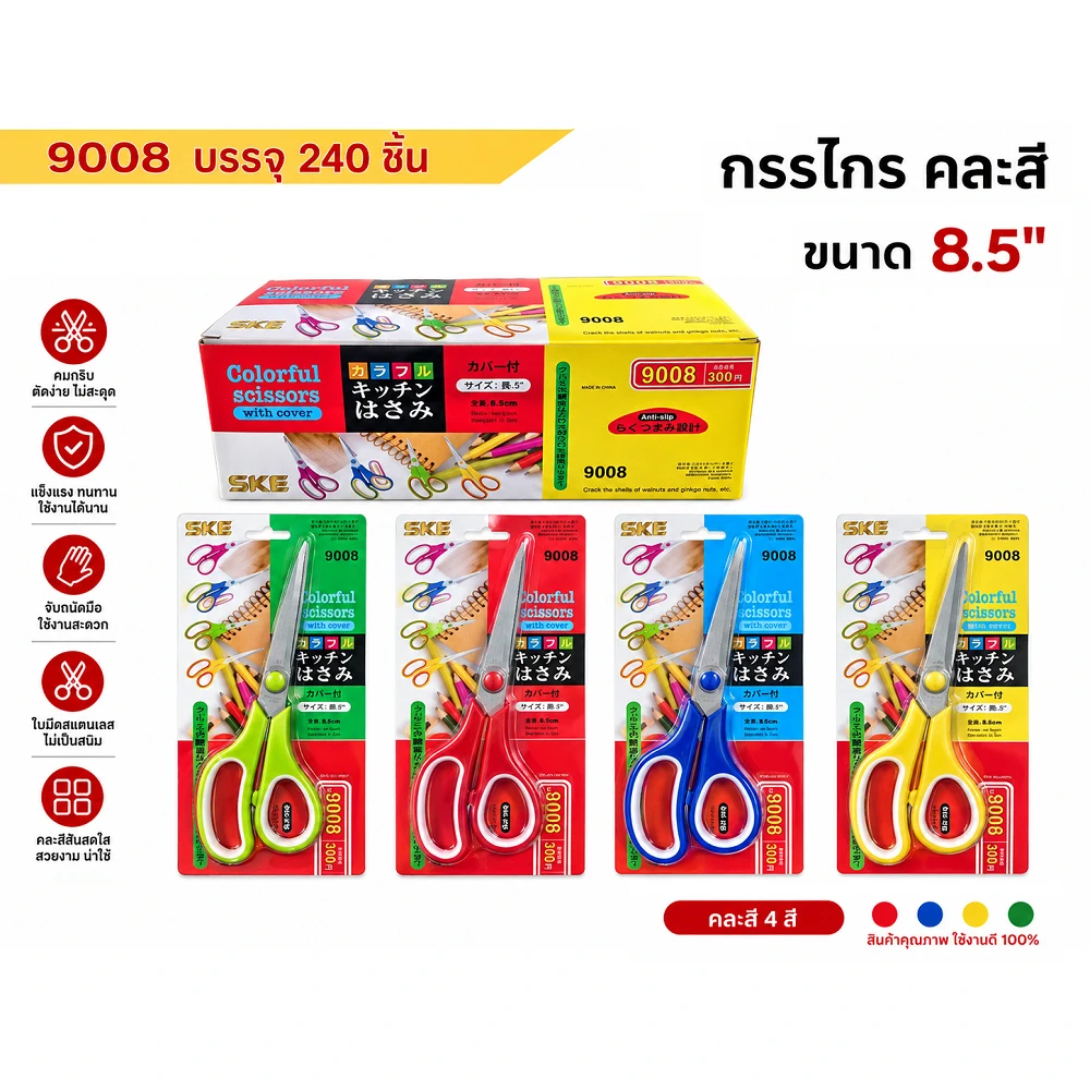 9008 กรรไกร 8.5 นิ้ว