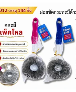 9012 ฝอยด้ามขัดกะทะ