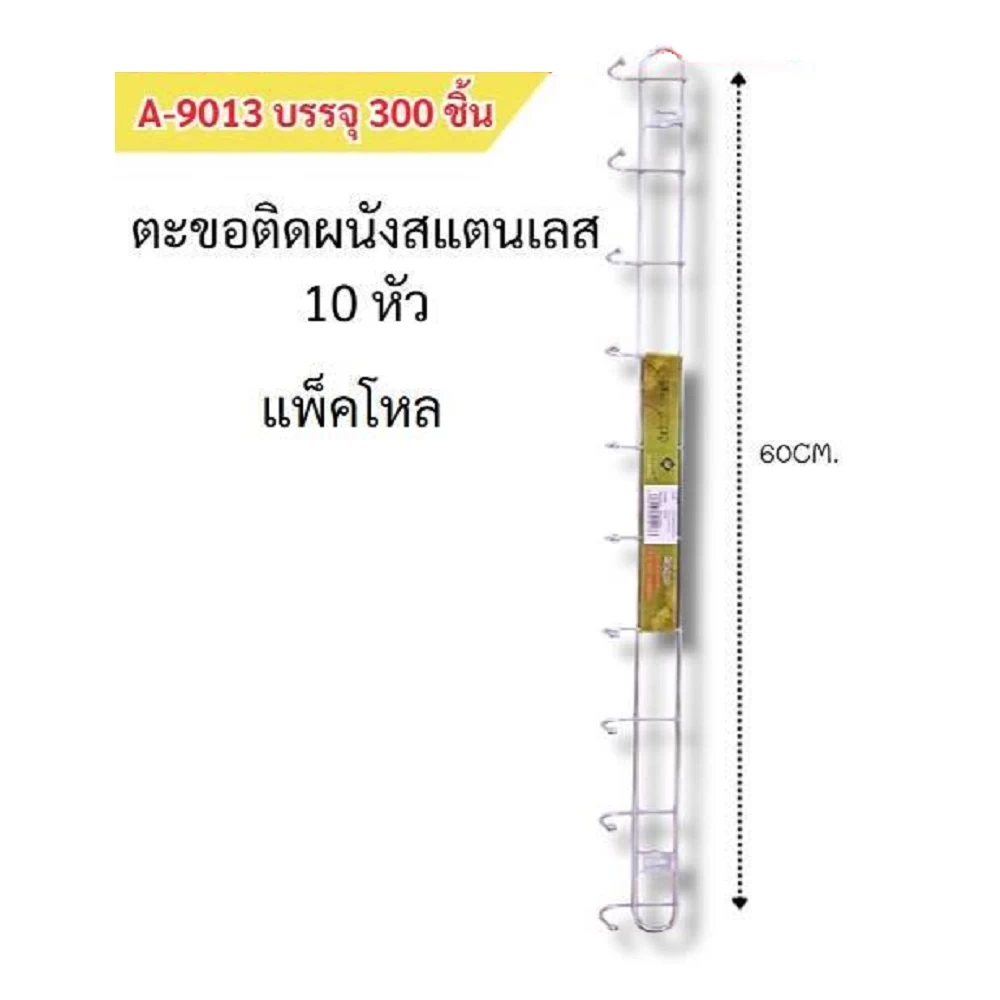 9013 ตะขอติดผนังสแตนเลส 10 หัว