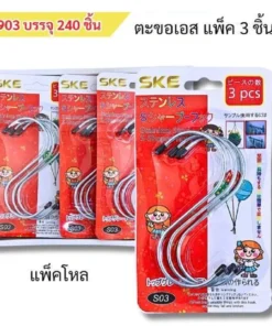 903 ขอแขวนตัว S แพ็ค 3 ชิ้น