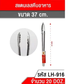 5468 คีบอาหารสแตนเลส 14.5 นิ้ว