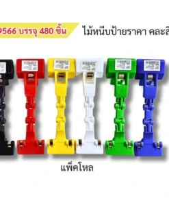 9566 ไม้หนีบป้ายราคา คละสี