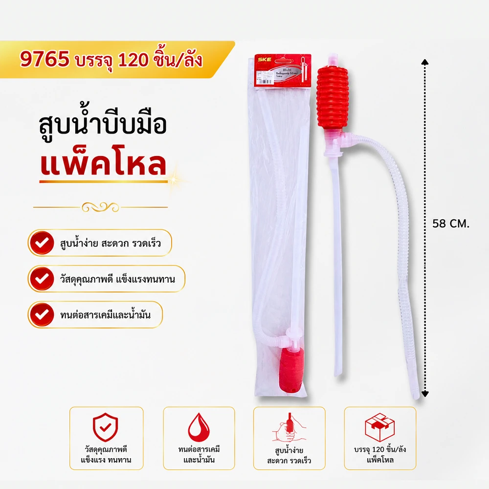 9765 สูบน้ำบีบมือยาว 58 ซม.