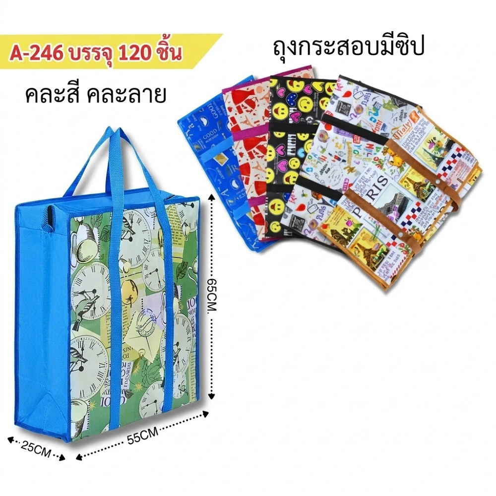 A-246 กระเป๋าจัมโบ้ 55x65x25 ซม.