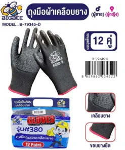 B-79345-D ถุงมือไนล่อนเคลือบยาง