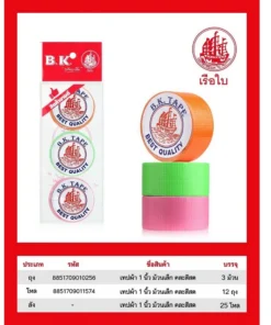 เทปผ้า 1 นิ้วแกนเล็ก ยาว 1.5 หลา แพ็ค 3 ม้วน