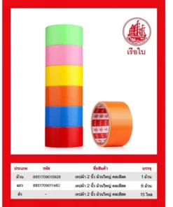 เทปผ้า 2 นิ้ว คละสีสด (6 ชิ้น/แพ็ค) (10 แพ็คๆ ละ 80) ราคาต่อแพ็ค
