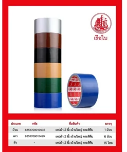 เทปผ้า 2 นิ้ว คละสีเข้ม (6 ชิ้น/แพ็ค) (10 แพ็คๆ ละ 80) ราคาต่อแพ็ค