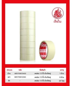 เทปกาวย่น 1.5 นิ้ว ยาว 14 หลา (8 ม้วน/แพ็ค)