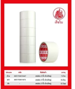 เทปกาวย่น 2 นิ้ว (6 ม้วน/แพ็ค)