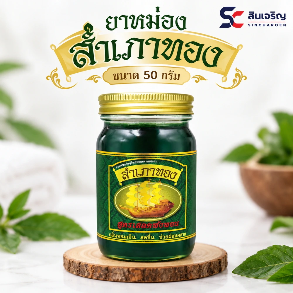 ยาหม่อง สำเภาทอง 50 กรัม เสลดพังพอน (แพ็คละ 6 ขวด) (5 แพ็คๆ ละ 95)
