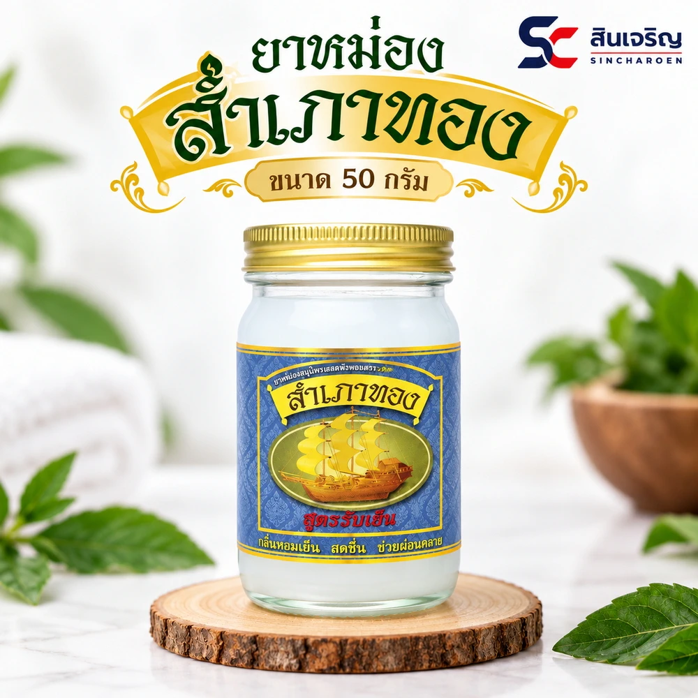 ยาหม่อง สำเภาทอง 50 กรัม ดั้งเดิม (สูตรร้อน) (แพ็คละ 6 ชิ้น) (5 แพ็คๆ ละ 95)