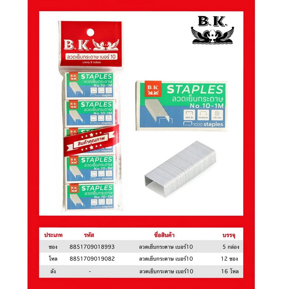 ลวดเย็บกระดาษ No.10 แพ็ค 5 ชิ้น BK