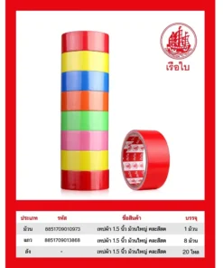 เทปผ้า 1.5 นิ้ว คละสีสด (8 ชิ้น/แพ็ค) (10 แพ็คๆ ละ 80) ราคาต่อแพ็ค