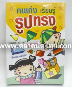 สมุดระบายสี+คัด รูปทรง (5 โหลๆ ละ 168)