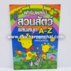 สมุดระบายสี+คัด สวนสัตว์ (5 โหลๆ ละ 168)