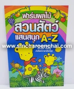 สมุดระบายสี+คัด สวนสัตว์ (5 โหลๆ ละ 168)