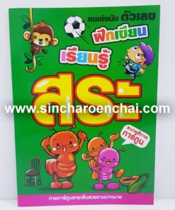 สมุดระบายสี+คัด สระ (5 โหลๆ ละ 168)