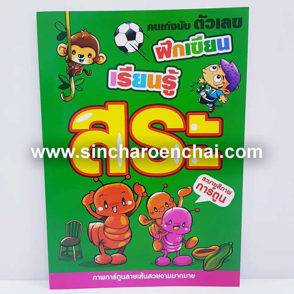 สมุดระบายสี+คัด สระ (5 โหลๆ ละ 168)