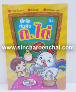 สมุดระบายสี+คัด ก.ไก่ (5 โหลๆ ละ 168)