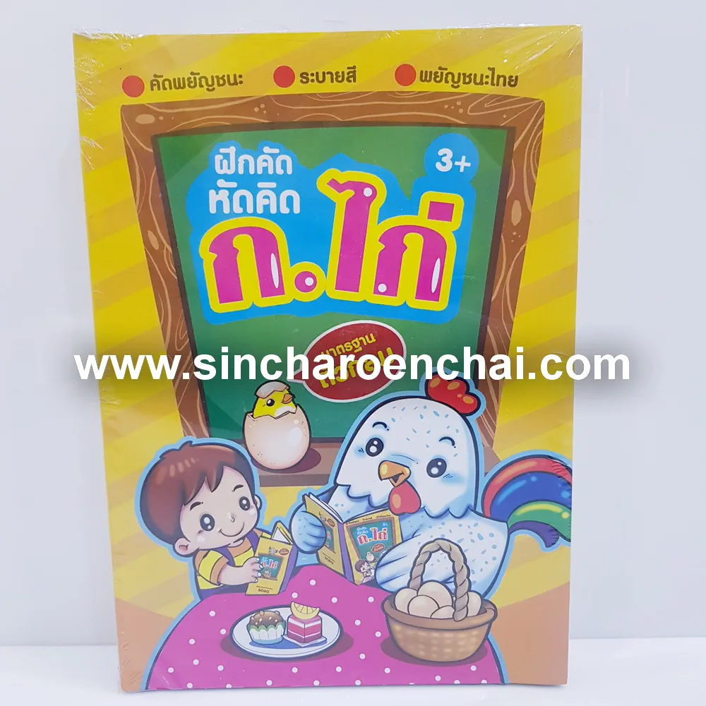 สมุดระบายสี+คัด ก.ไก่ (5 โหลๆ ละ 168)