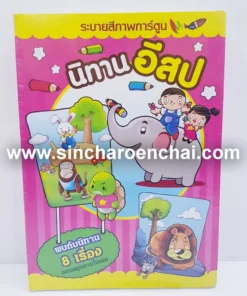 สมุดระบายสี+คัด นิทาน (5 โหลๆ ละ 168)